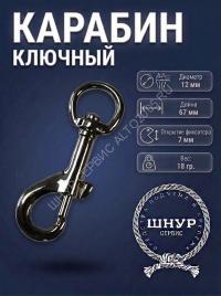 Карабин ключный 12