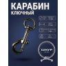 Карабин ключный 12