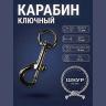 Карабин ключный 16 Карабин ключный 16