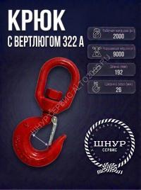 Крюк с вертлюгом 322А 2000 кг.