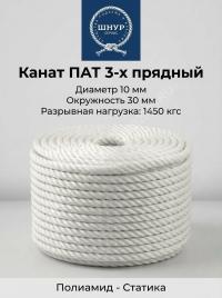 Канат полиамидный 10 мм