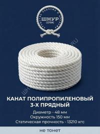 Канат полипропиленовый 48 мм