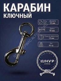 Карабин ключный 25