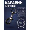 Карабин ключный 25