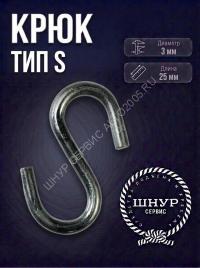 Крюк тип S 3