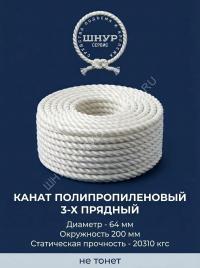 Канат полипропиленовый 64 мм