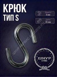 Крюк тип S 4