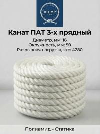 Канат полиамидный 16 мм
