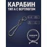 Карабин с вертлюгом 30