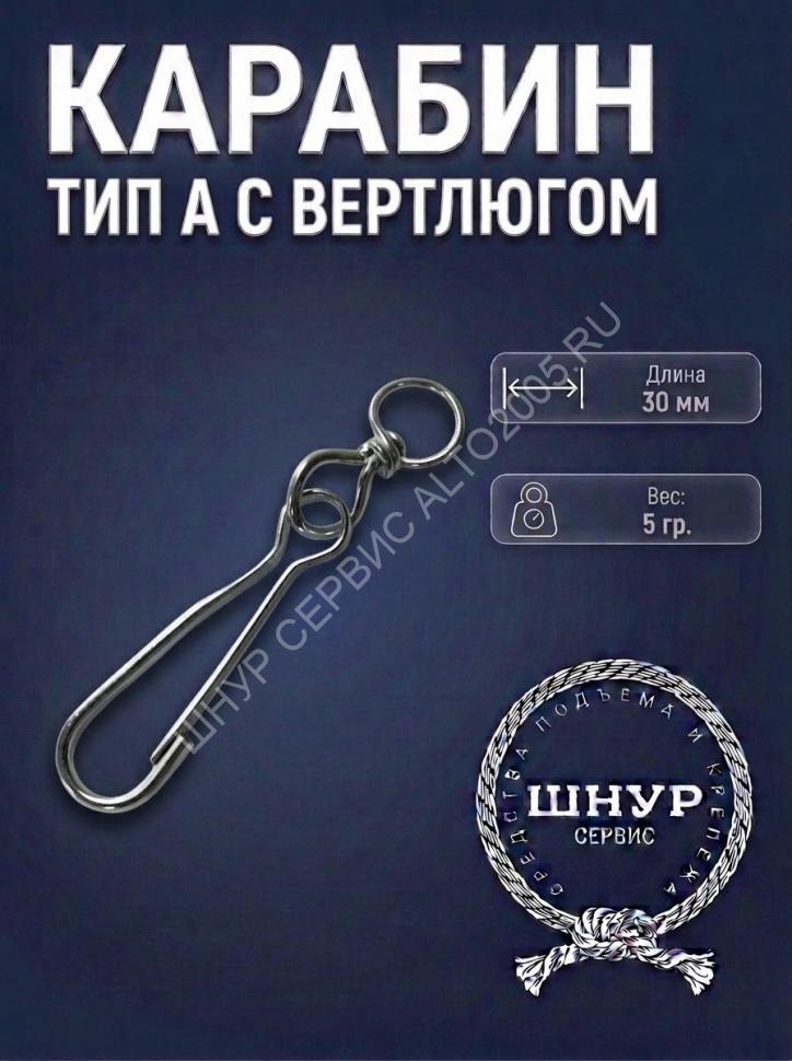 Карабин с вертлюгом 30