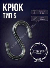 Крюк тип S 5