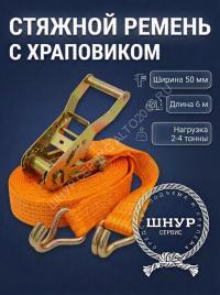 Стяжной ремень 50 мм 2/4 тонны длина 6 метров