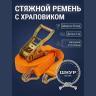 Стяжной ремень 50 мм 2/4 тонны длина 6 метров