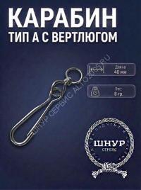 Карабин с вертлюгом 40