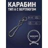 Карабин с вертлюгом 40