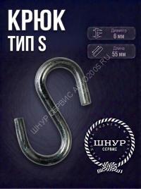 Крюк тип S 6