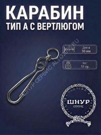 Карабин с вертлюгом 50