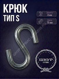 Крюк тип S 8