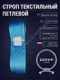 Стропа стп 8т, 6 м