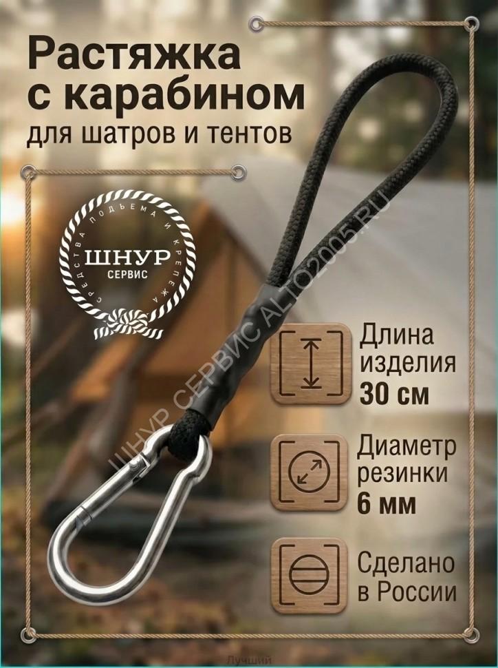 Растяжка для шатров и тентов с карабином