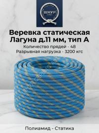 Веревка статическая Лагуна 11 мм