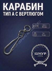 Карабин с вертлюгом 60