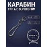 Карабин с вертлюгом 60
