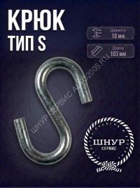Крюк тип S 10