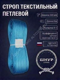 Стропа стп 8т, 8 м