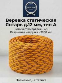 Веревка статическая Янтарь 12 мм