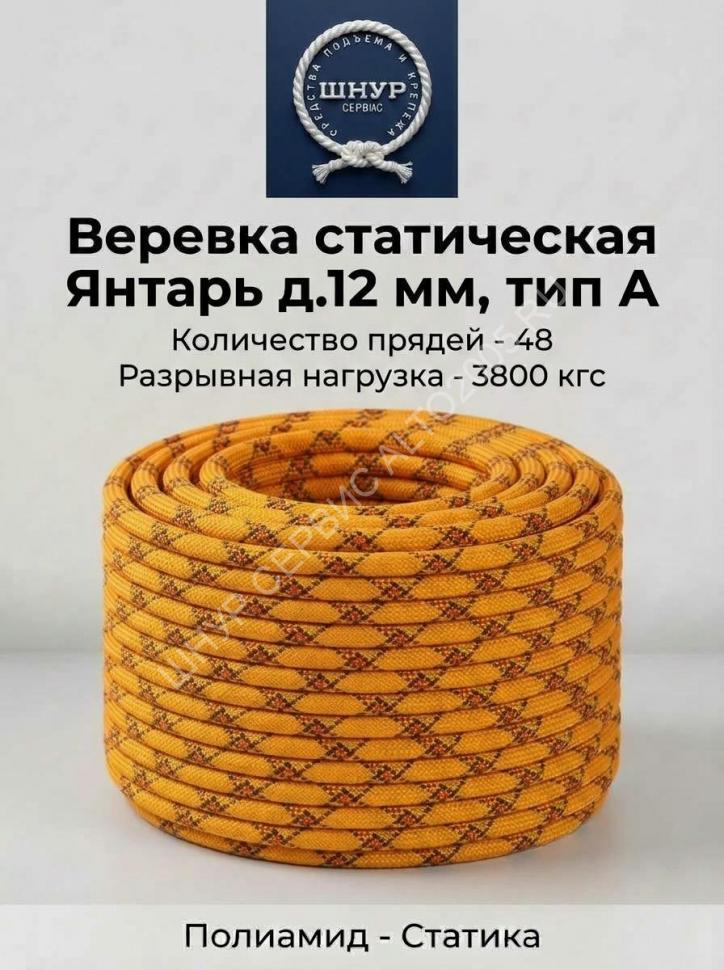 Веревка статическая Янтарь 12 мм