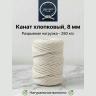 Хлопковый канат 8 мм