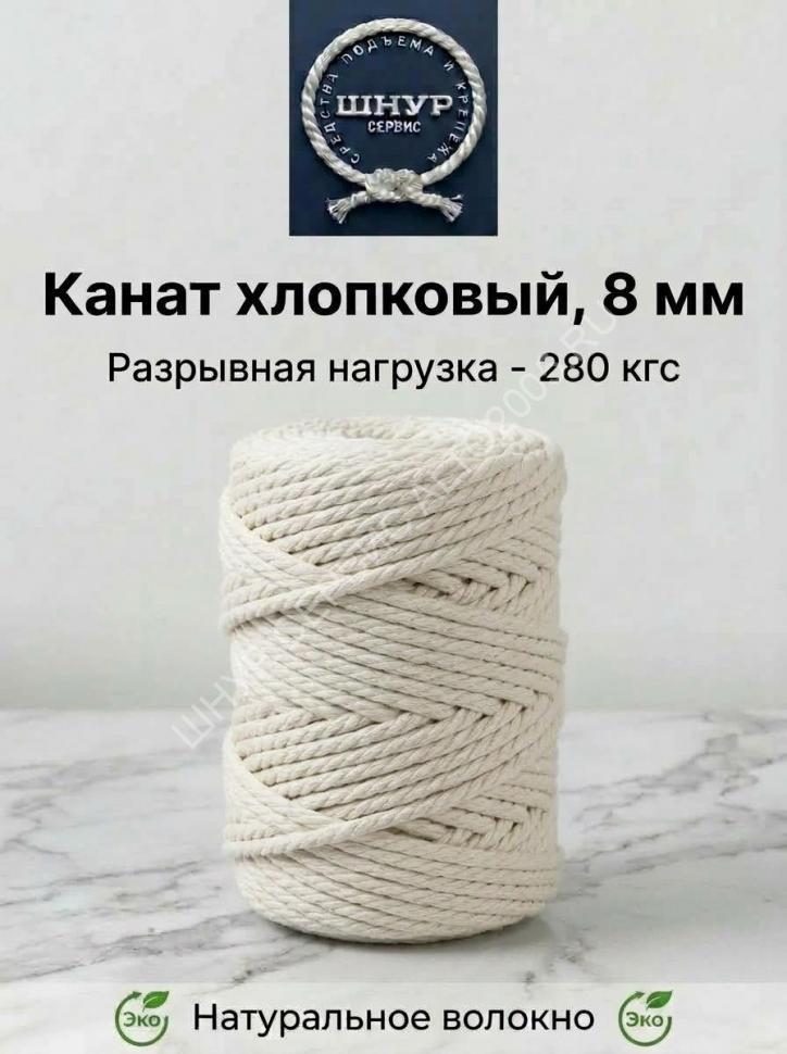Хлопковый канат 8 мм
