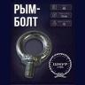 Рым-болт М6