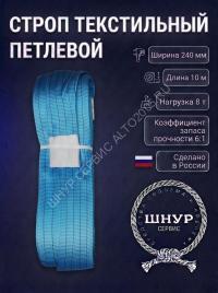 Стропа стп 8т, 10 м