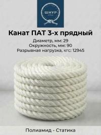 Канат полиамидный 29 мм