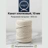 Хлопковый канат 10 мм