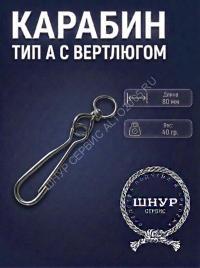 Карабин с вертлюгом 80