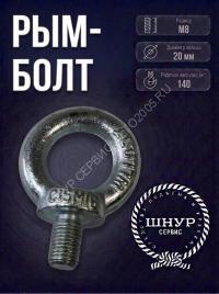 Рым-болт М8