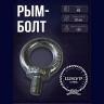 Рым-болт М8