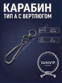 Карабин с вертлюгом 100