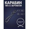 Карабин с вертлюгом 100 Карабин с вертлюгом 100