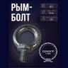 Рым-болт М10