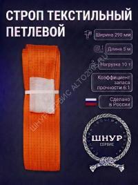 Стропа стп 10т, 5м