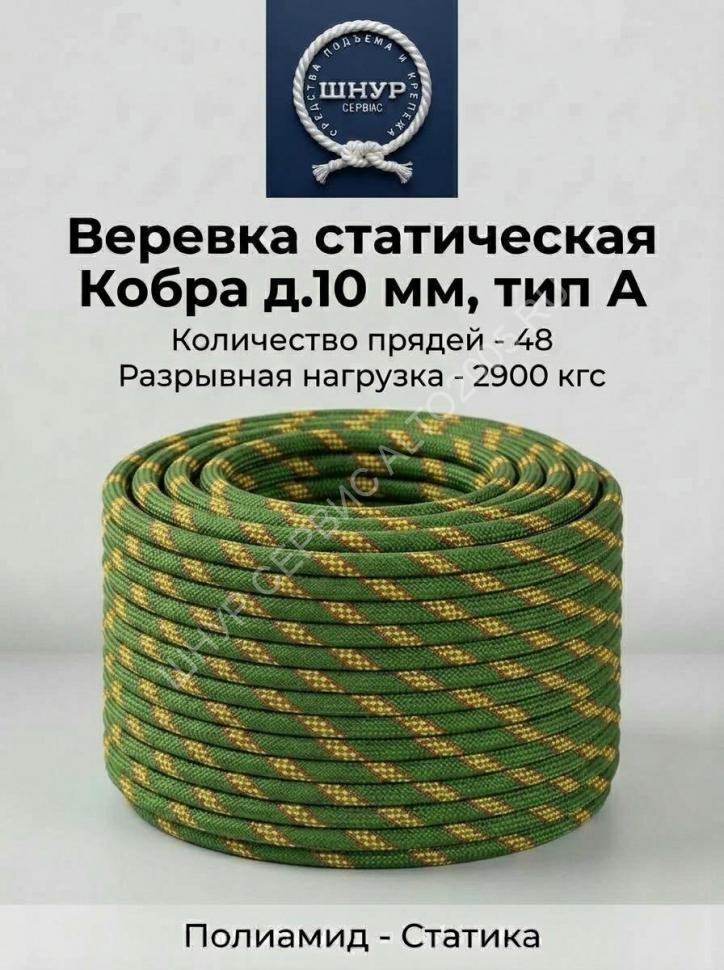 Веревка статическая Кобра 10 мм