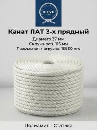 Канат полиамидный 37 мм