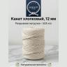 Хлопковый канат 12 мм