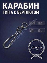 Карабин с вертлюгом 120
