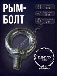 Рым-болт М12