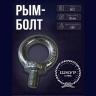 Рым-болт М12
